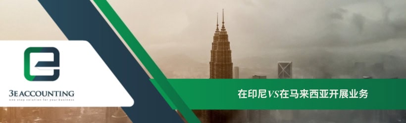 在印尼VS在马来西亚开展业务