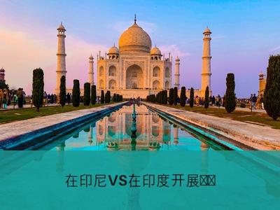 在印尼VS在印度开展业务