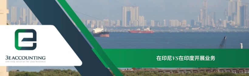 在印尼VS在印度开展业务
