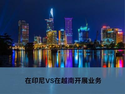  在印尼VS在越南开展业务 