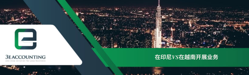  在印尼VS在越南开展业务 