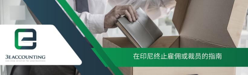 在印尼终止雇佣或裁员的指南 