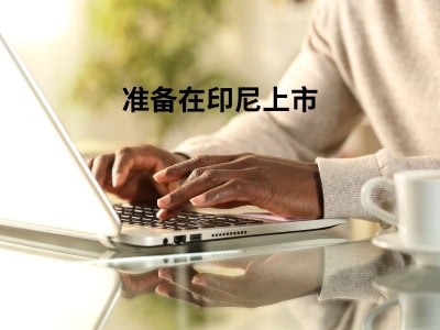 准备在印尼上市