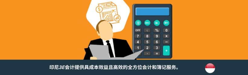  簿记服务 