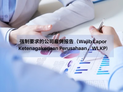 强制要求的公司雇佣报告（Wajib Lapor Ketenagakerjaan Perusahaan，WLKP) 