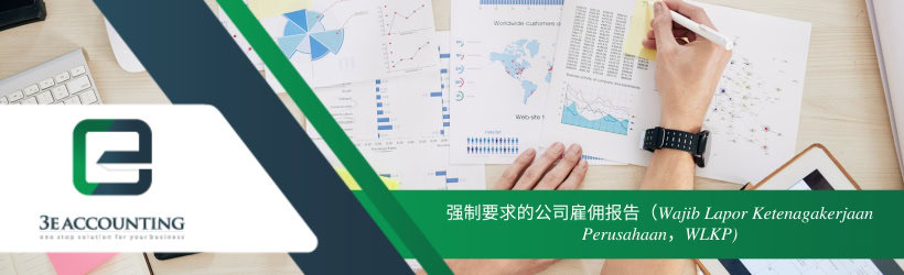 强制要求的公司雇佣报告（Wajib Lapor Ketenagakerjaan Perusahaan，WLKP) 
