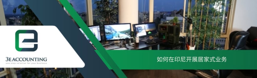 如何在印尼开展居家式业务 