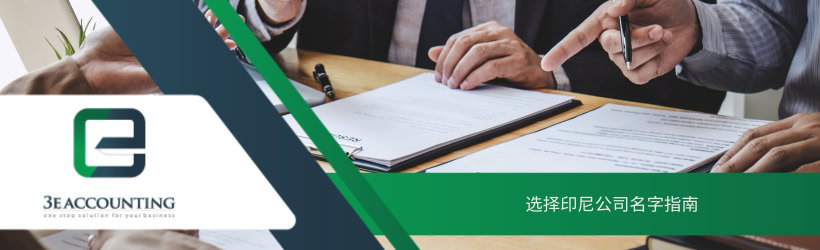 选择印尼公司名字指南 
