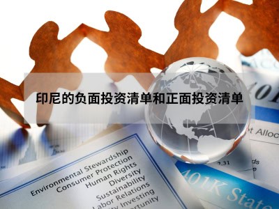 印尼的负面投资清单和正面投资清单 