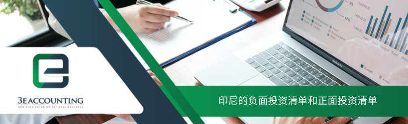 印尼的负面投资清单和正面投资清单 