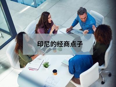 印尼的经商点子