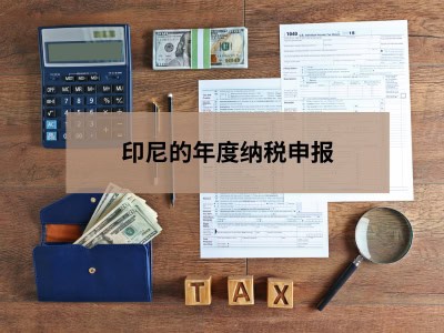 印尼的年度纳税申报
