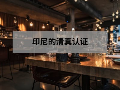 印尼的清真认证