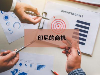 印尼的商机