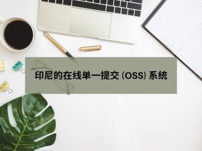 印尼的在线单一提交 (OSS) 系统 