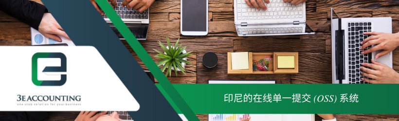 印尼的在线单一提交 (OSS) 系统 