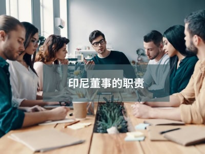 印尼董事的职责
