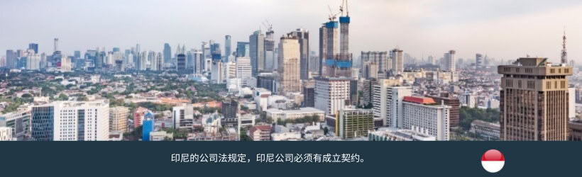 印尼公司的成立契约 