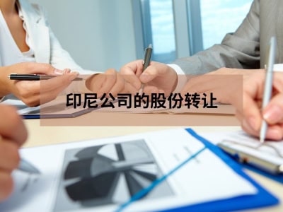 印尼公司的股份转让