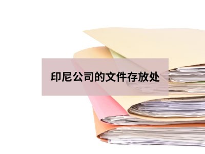 印尼公司的文件存放处 