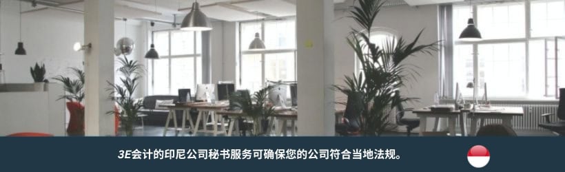 印尼公司秘书服务