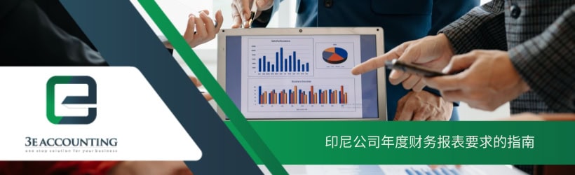 印尼公司年度财务报表要求的指南 
