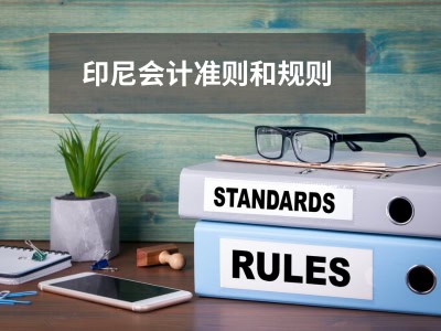 印尼会计准则和规则