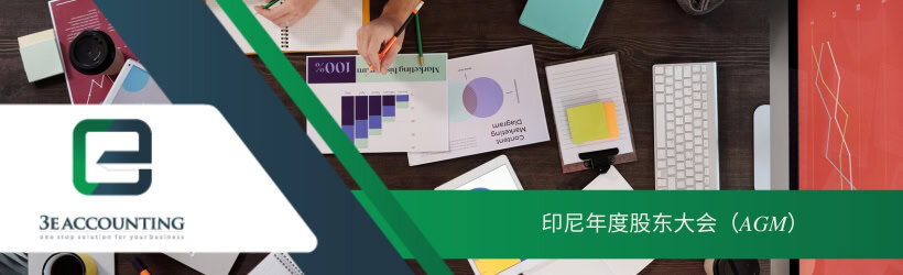 印尼年度股东大会（AGM）