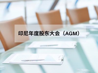 印尼年度股东大会（AGM）