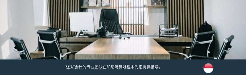 印尼清算