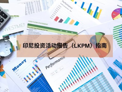 印尼投资活动报告（LKPM）指南 