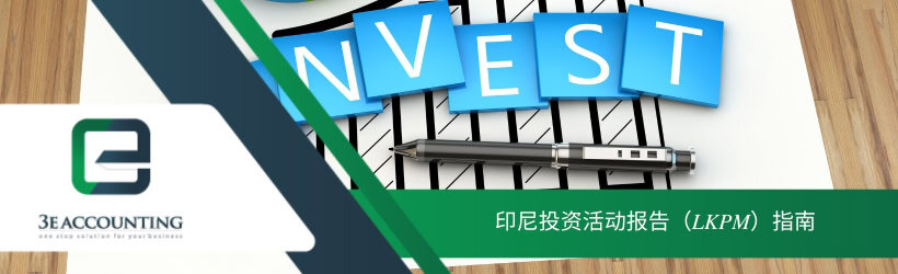 印尼投资活动报告（LKPM）指南 