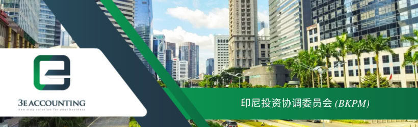 印尼投资协调委员会 (BKPM) 