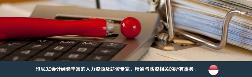 印尼薪资外包和处理服务 