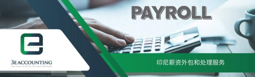 印尼薪资外包和处理服务 