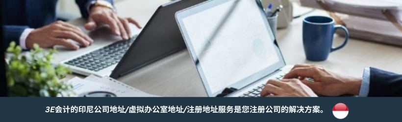 印尼注册地址服务 