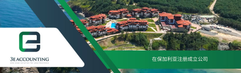  在保加利亚注册成立公司 