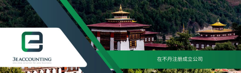 在不丹注册成立公司
