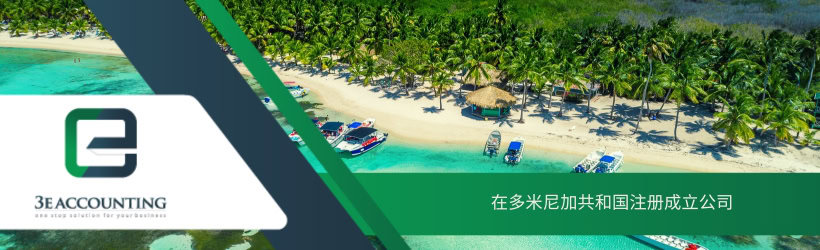 在多米尼加共和国注册成立公司