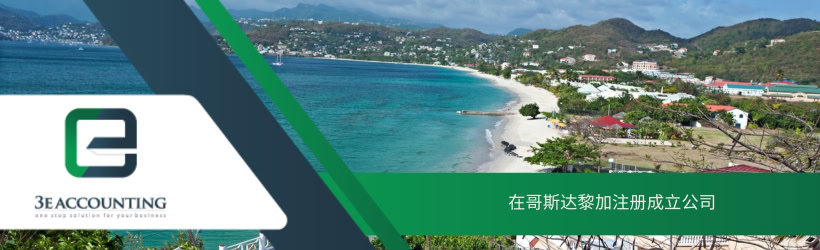 在哥斯达黎加注册成立公司