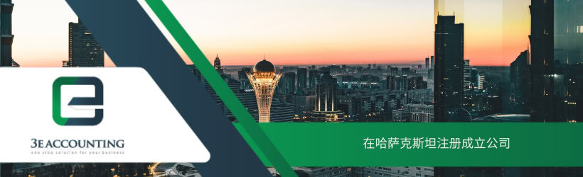 在哈萨克斯坦注册成立公司