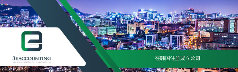 在韩国注册成立公司