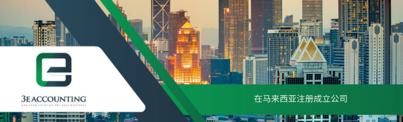 在马来西亚注册成立公司