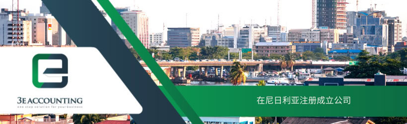在尼日利亚注册成立公司