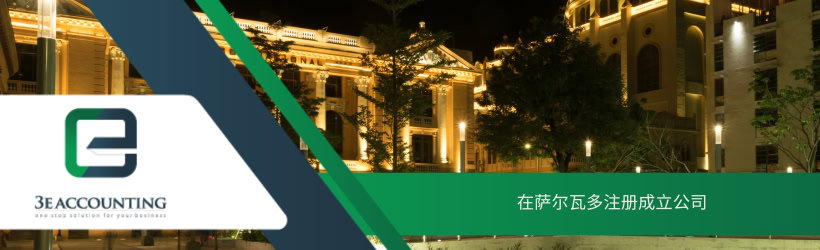 在萨尔瓦多注册成立公司