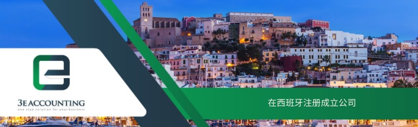 在西班牙注册成立公司 