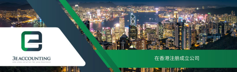 在香港注册成立公司 