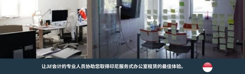 租赁印尼服务式办公室 