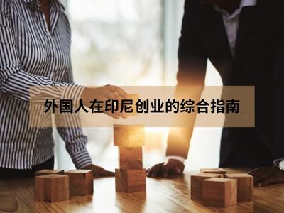 外国人在印尼创业的综合指南