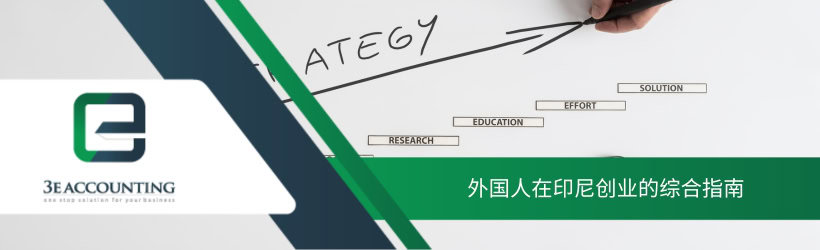 外国人在印尼创业的综合指南